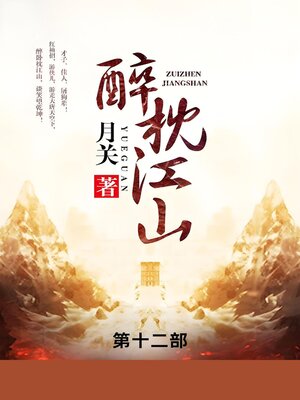 cover image of 醉枕江山
